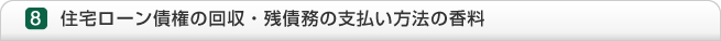 8.�Z��[�����̉���E�c���̎x�������@�̍���
